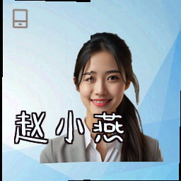 赵小燕