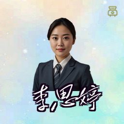 李思婷