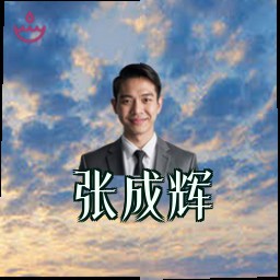 张成辉